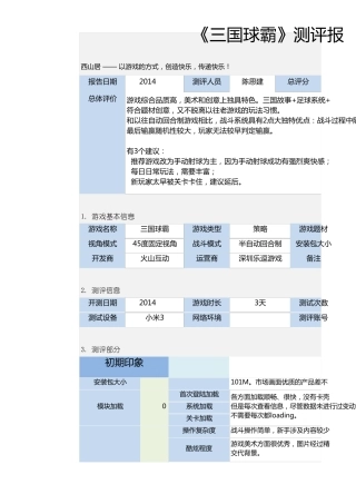《三国球霸》手游测评报告