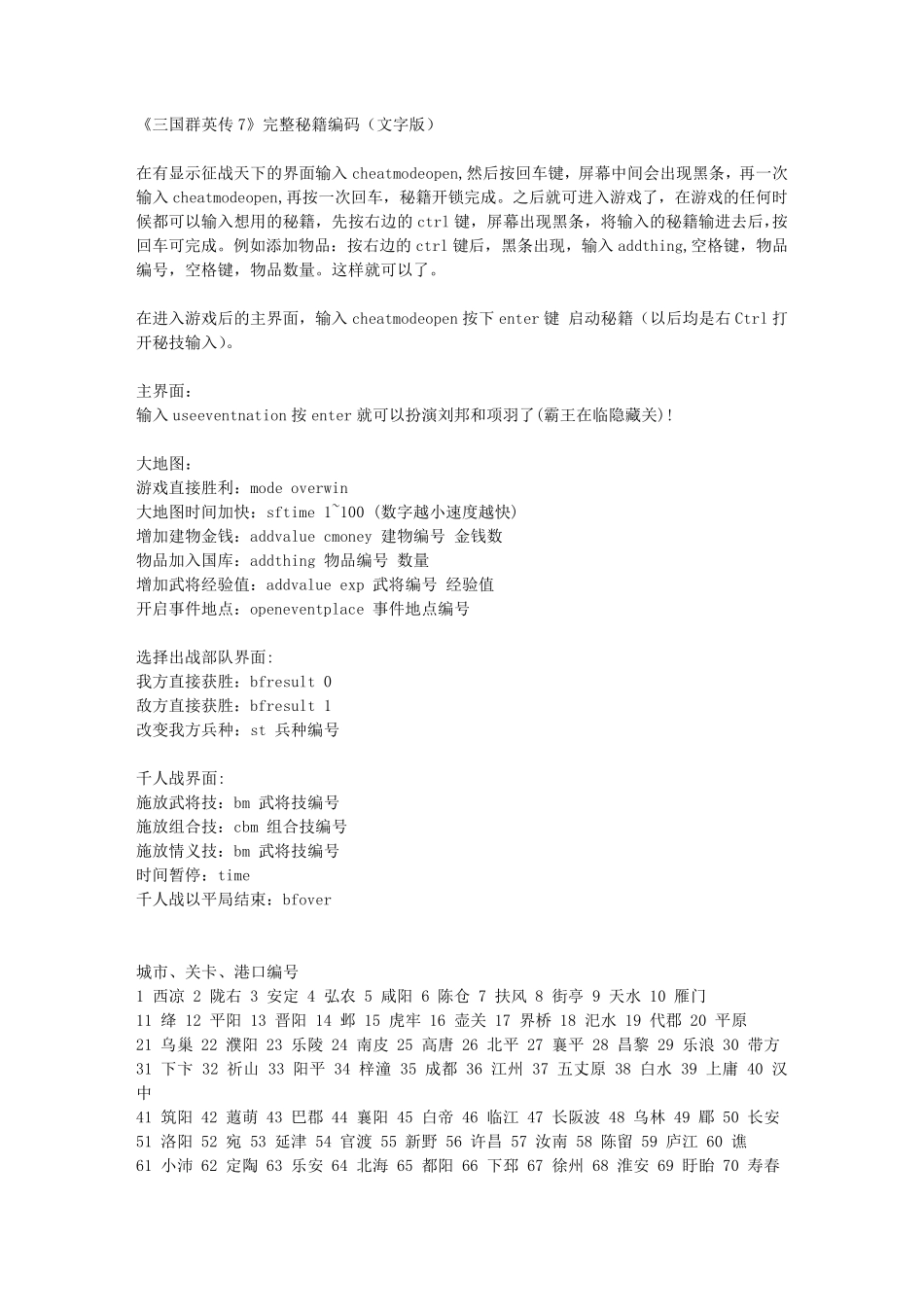 《三国群英传7》完整秘籍编码(含武将编号)_第1页