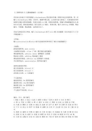 《三国群英传7》完整秘籍编码(含武将编号)