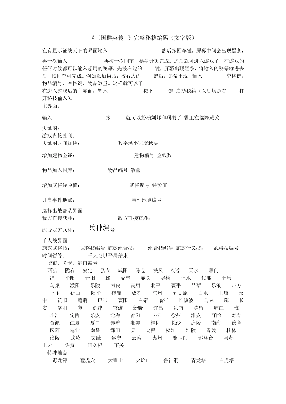 《三国群英传7》完整秘籍编码(含地图)_第1页