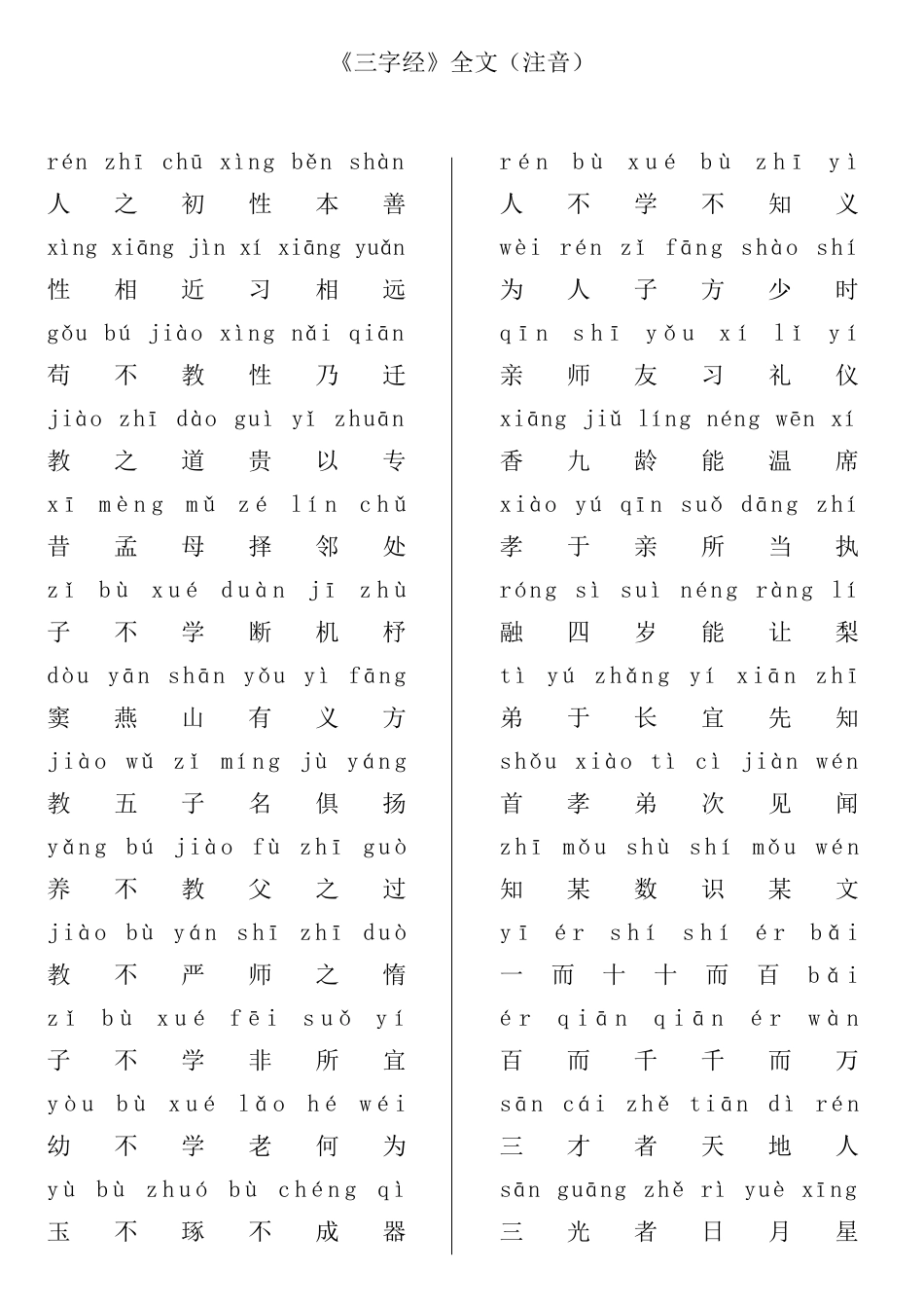 《三字经》全文(注音)_第1页