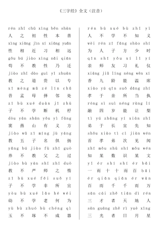 《三字经》全文(注音)