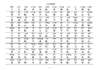 《三字经》全文带拼音(国学经典)