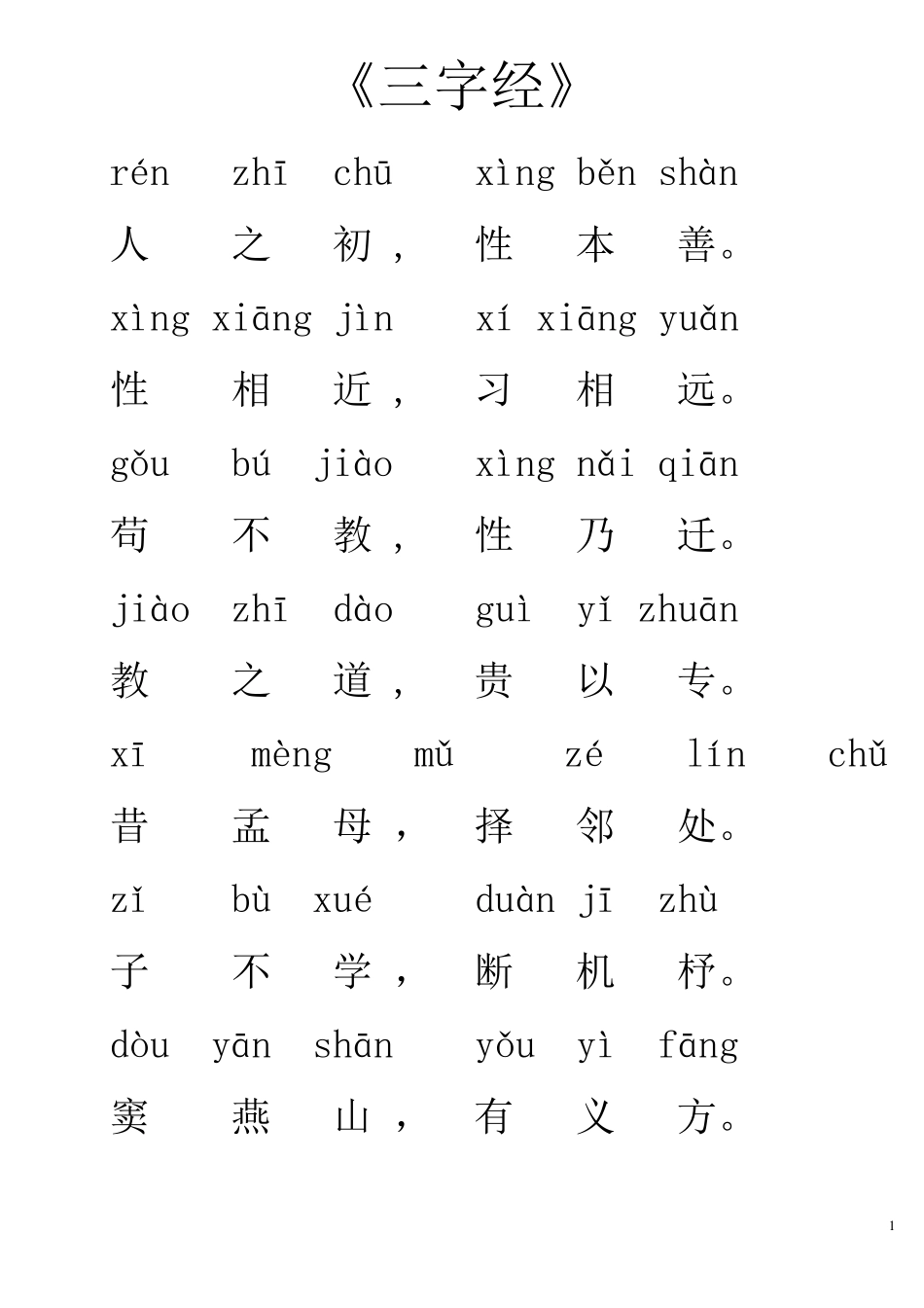 《三字经》全文带拼音_第1页