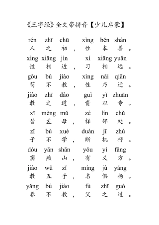 《三字经》全文带拼音[少儿启蒙]