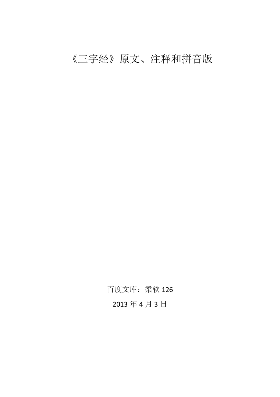 《三字经》原文、注释和拼音版_第1页