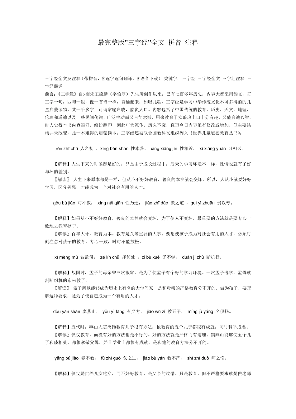 《三字经》拼音全文解释_第1页