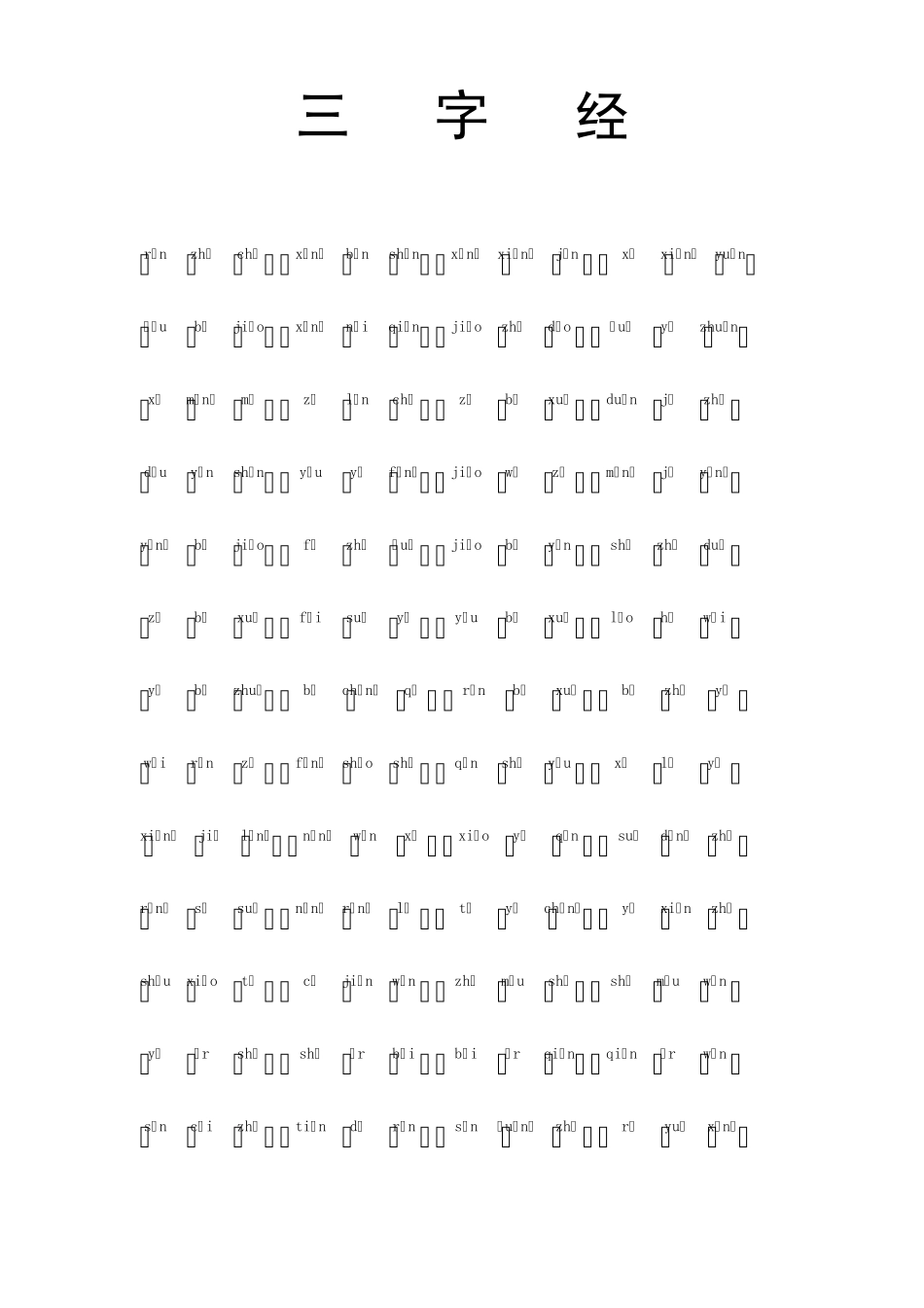 《三字经》拼音注音大字体诵读本_第1页