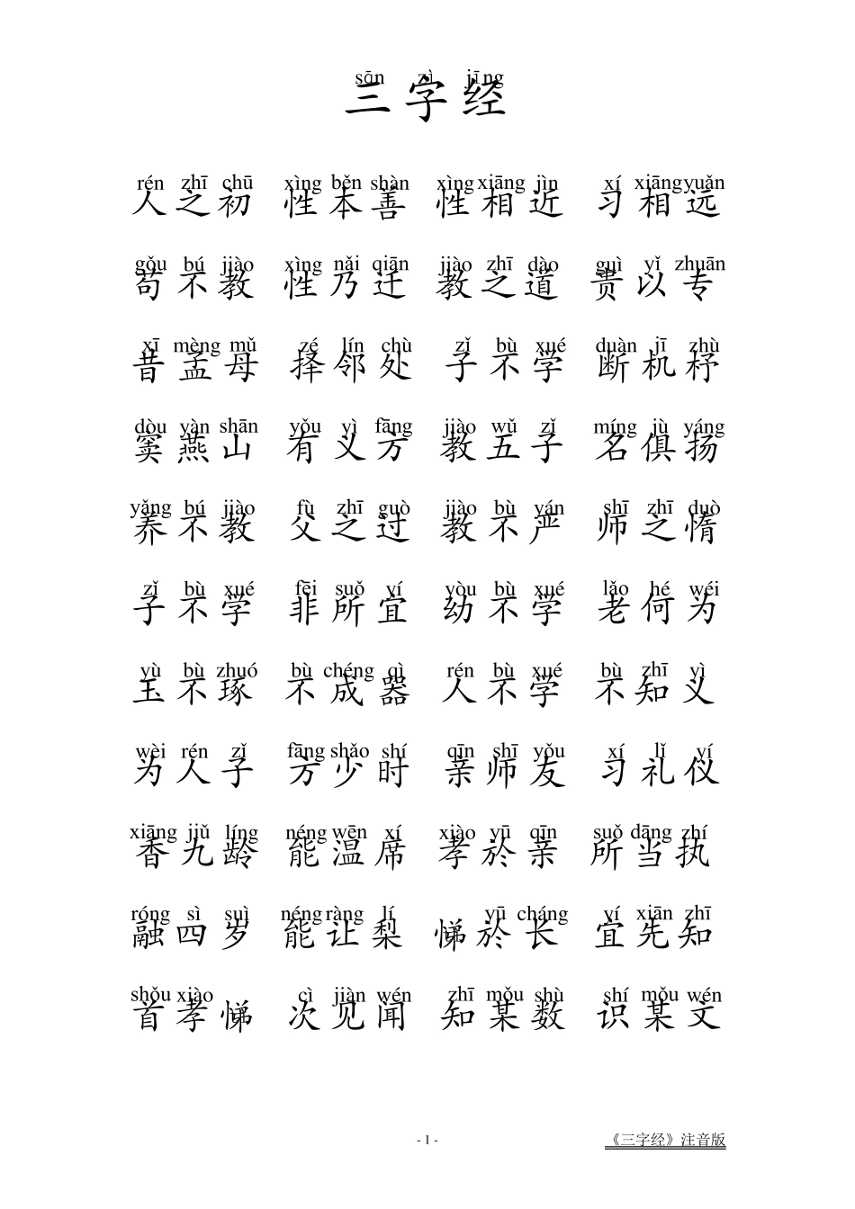 《三字经》拼音版_第1页