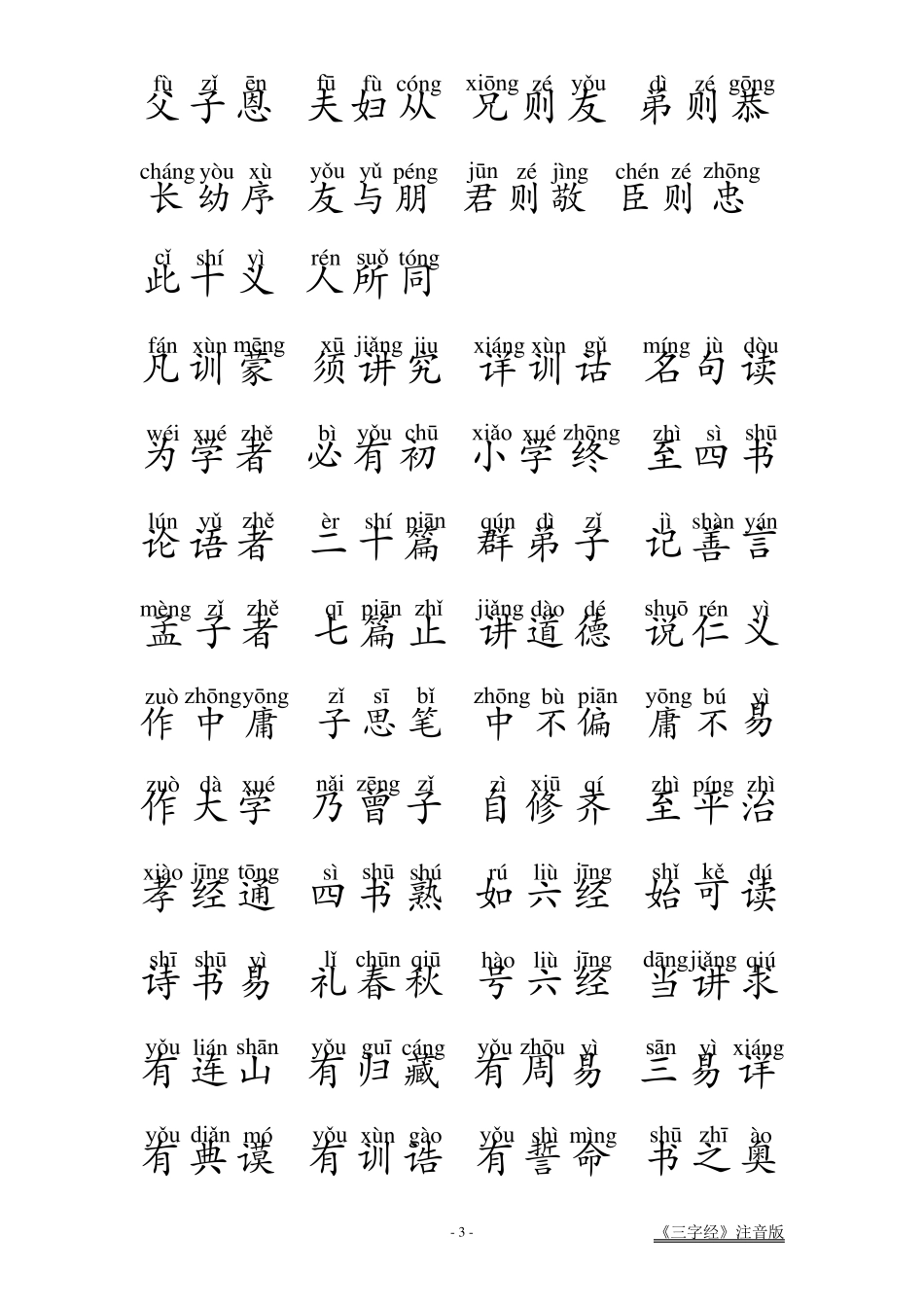 《三字经》拼音版_第3页