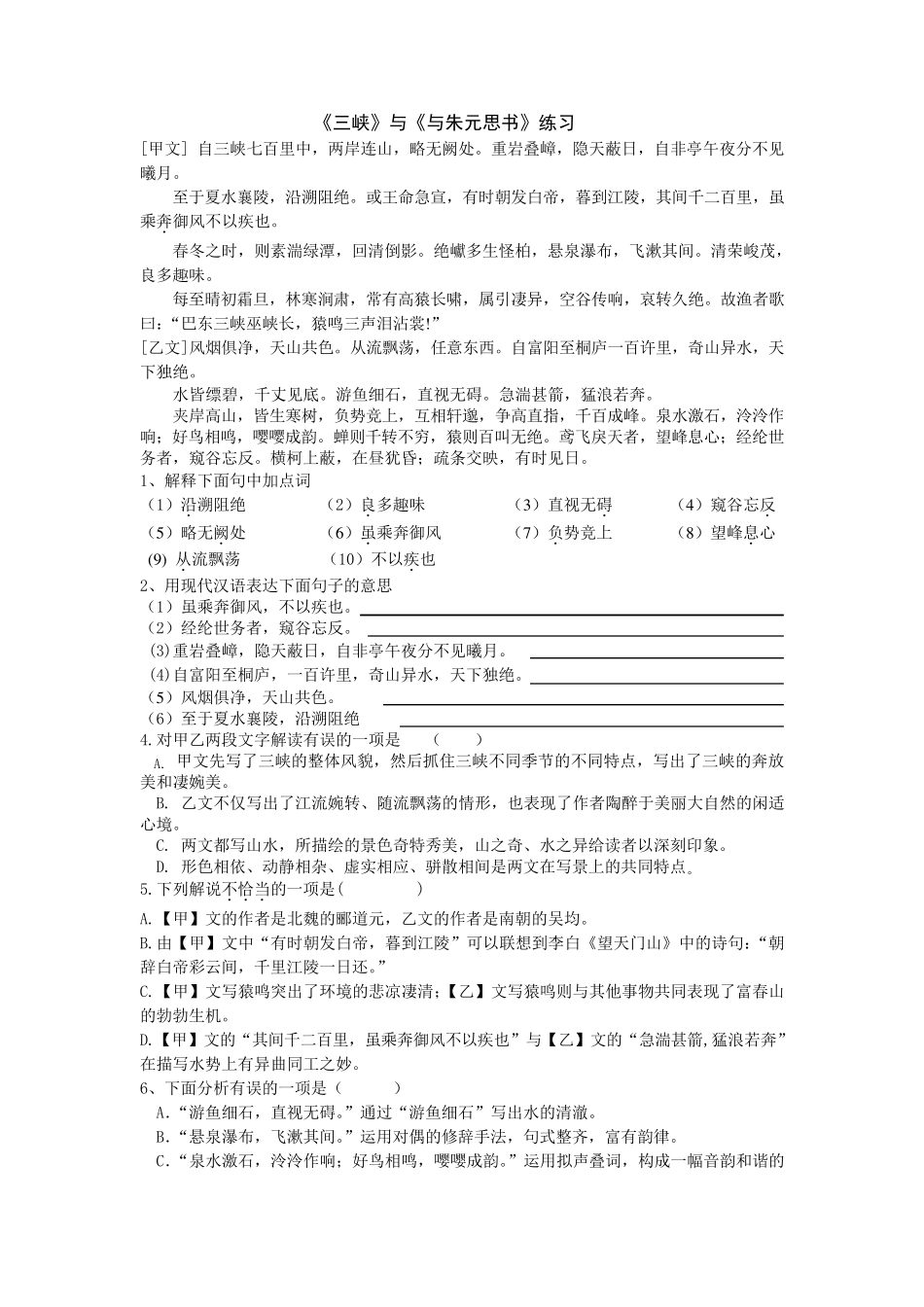 《三峡》与《与朱元思书》比较练习_第1页