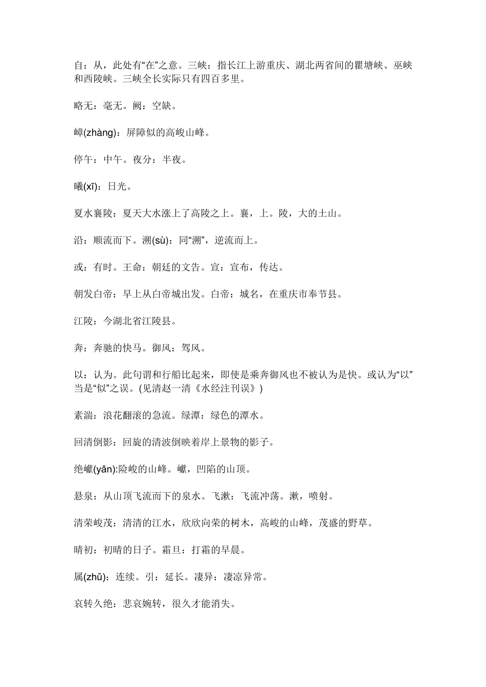 《三峡》页下注释及翻译_第1页