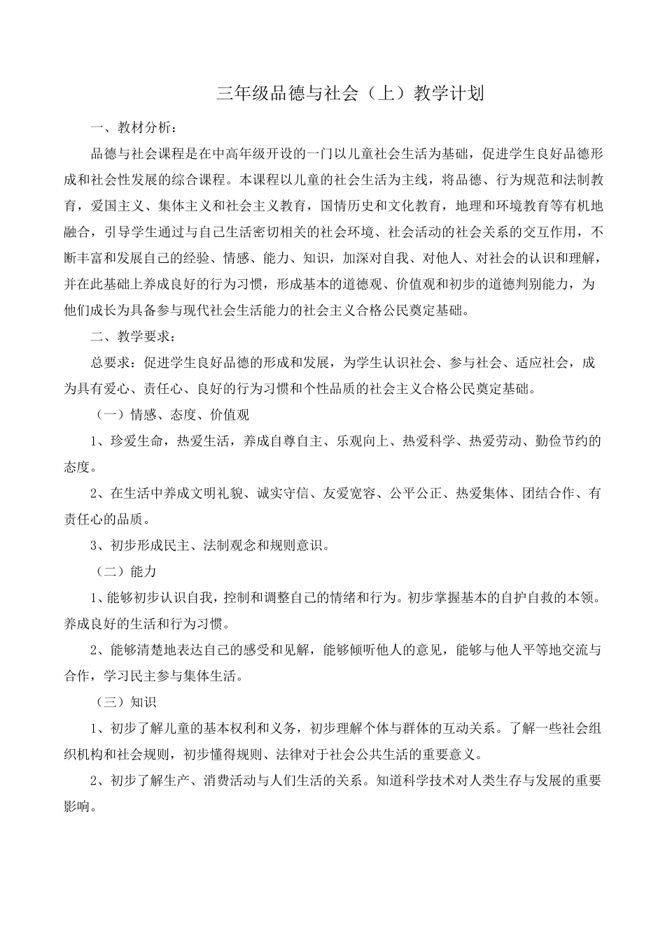 《三年级上册品德与社会》教案人教版思想品德三年级(上册)_第1页