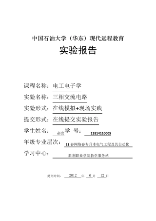 《三相交流电路》实验报告