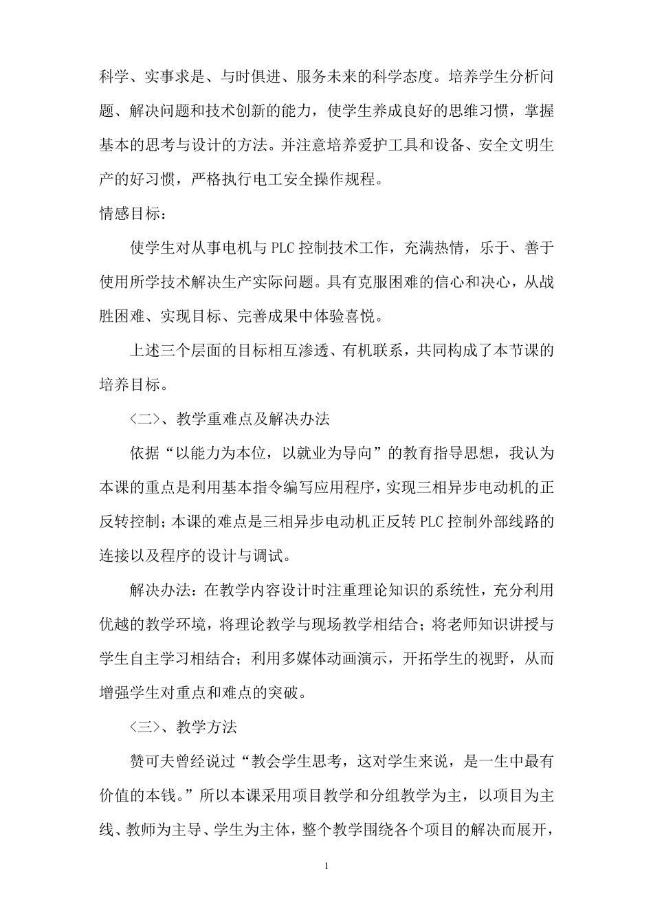 《三相异步电动机正反转PLC控制》说课稿用_第2页