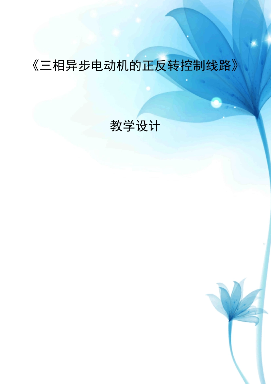 《三相异步电动机的正反转控制线路》教学设计_第1页