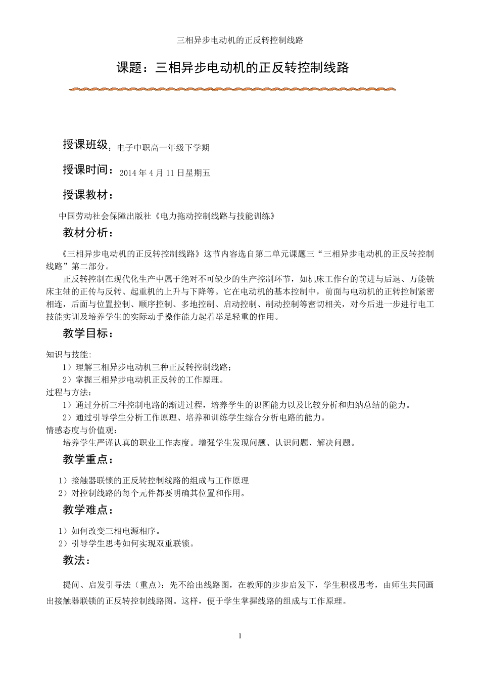 《三相异步电动机的正反转控制线路》教学设计_第2页