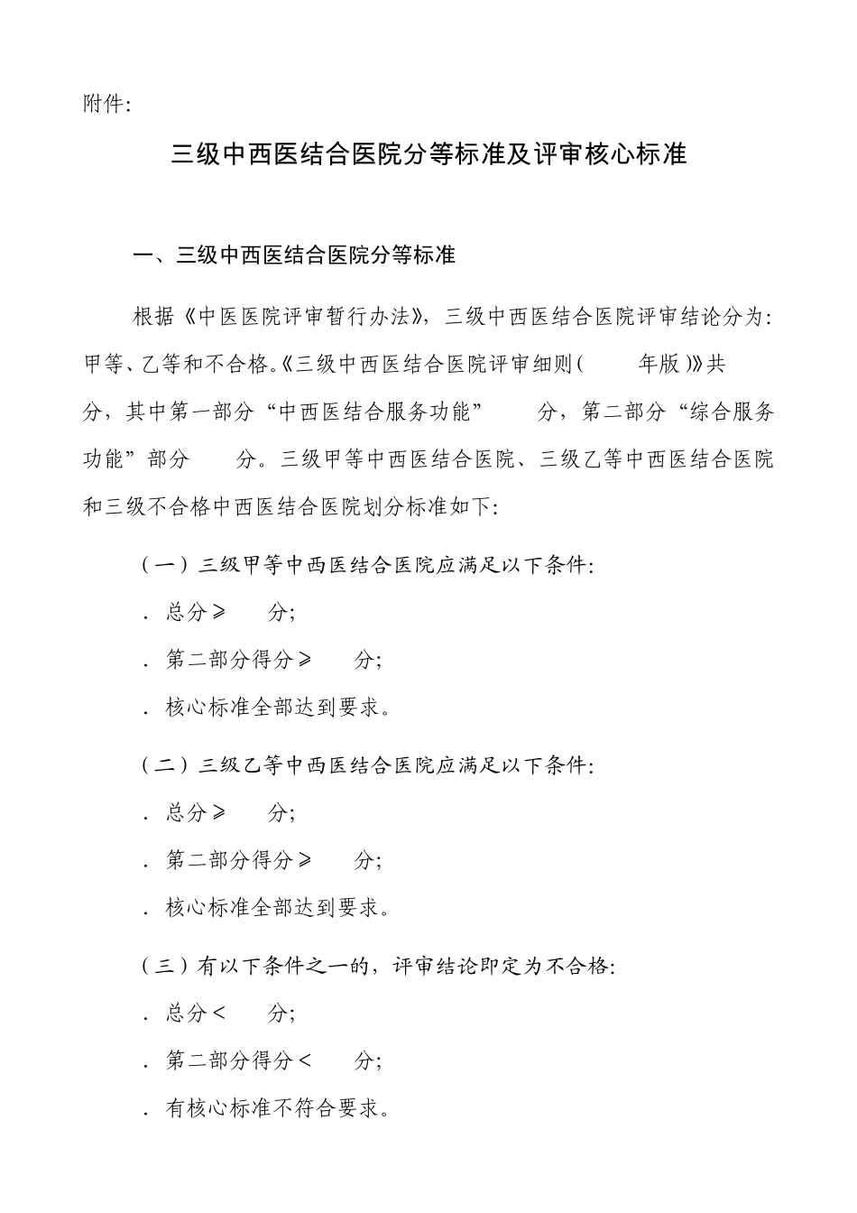 《三级中西医结合医院及民族医医院评审标准(2012年版)》分等标准及核心标准_第1页