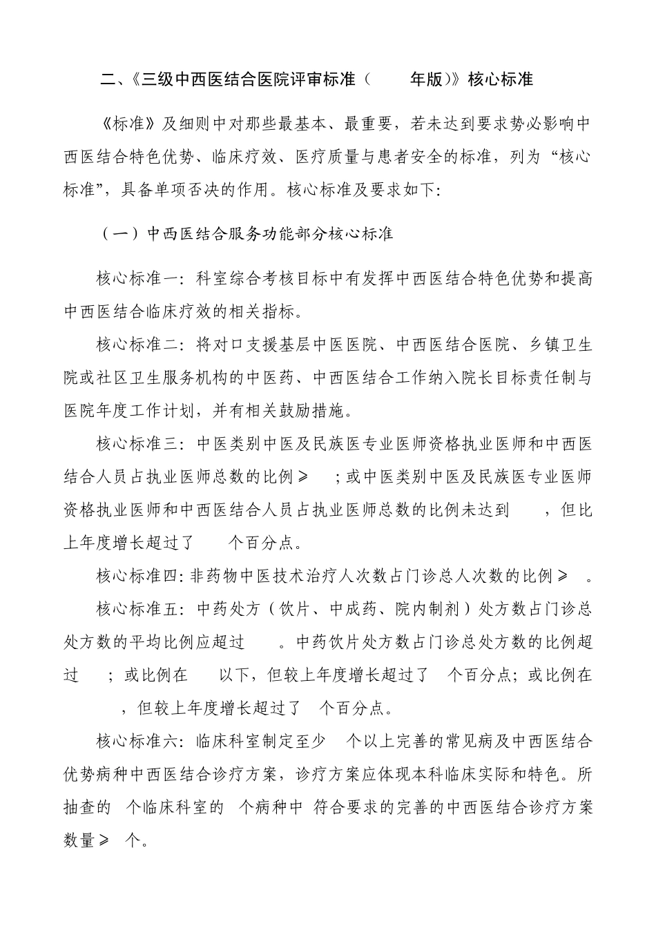 《三级中西医结合医院及民族医医院评审标准(2012年版)》分等标准及核心标准_第2页