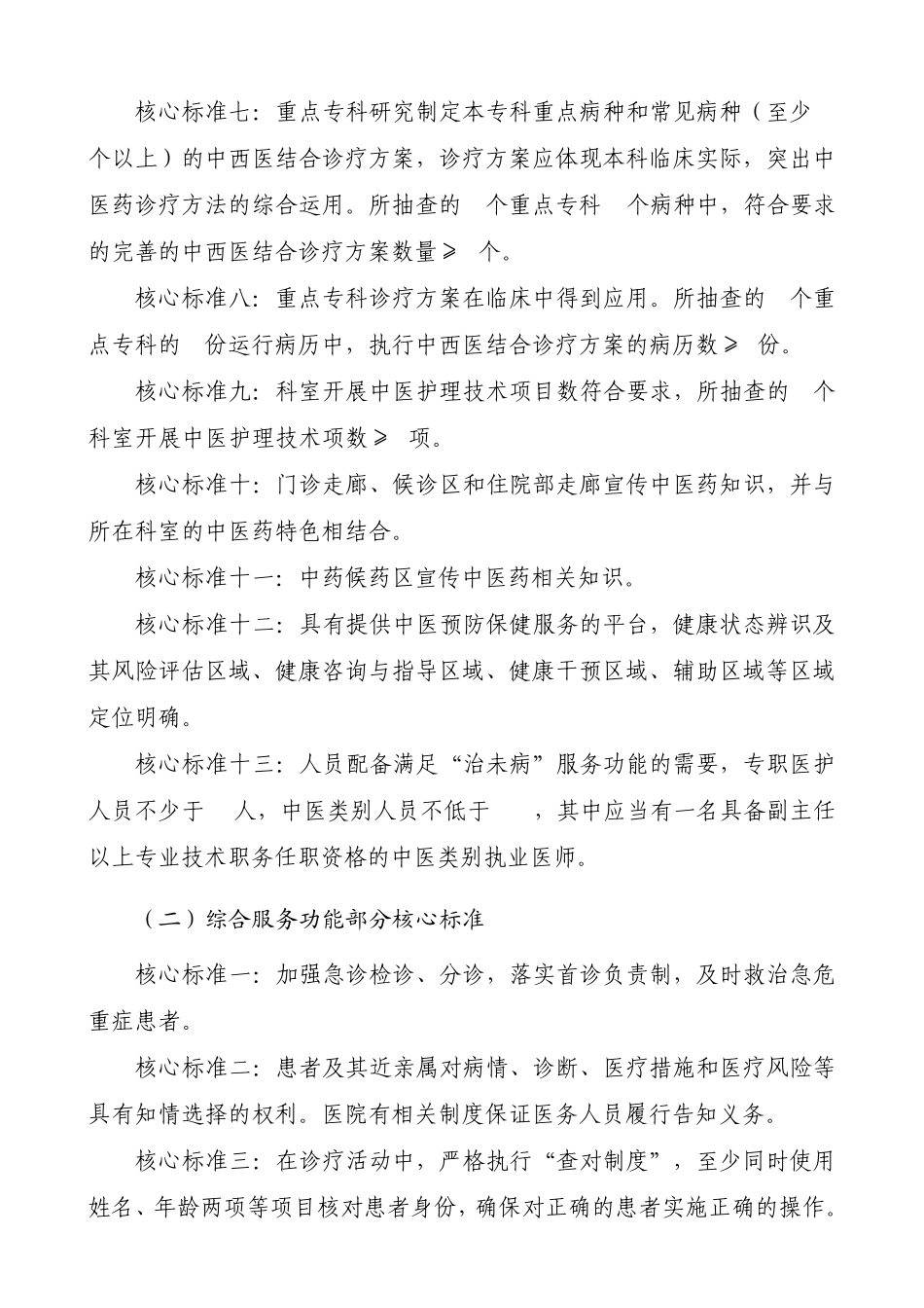 《三级中西医结合医院及民族医医院评审标准(2012年版)》分等标准及核心标准_第3页