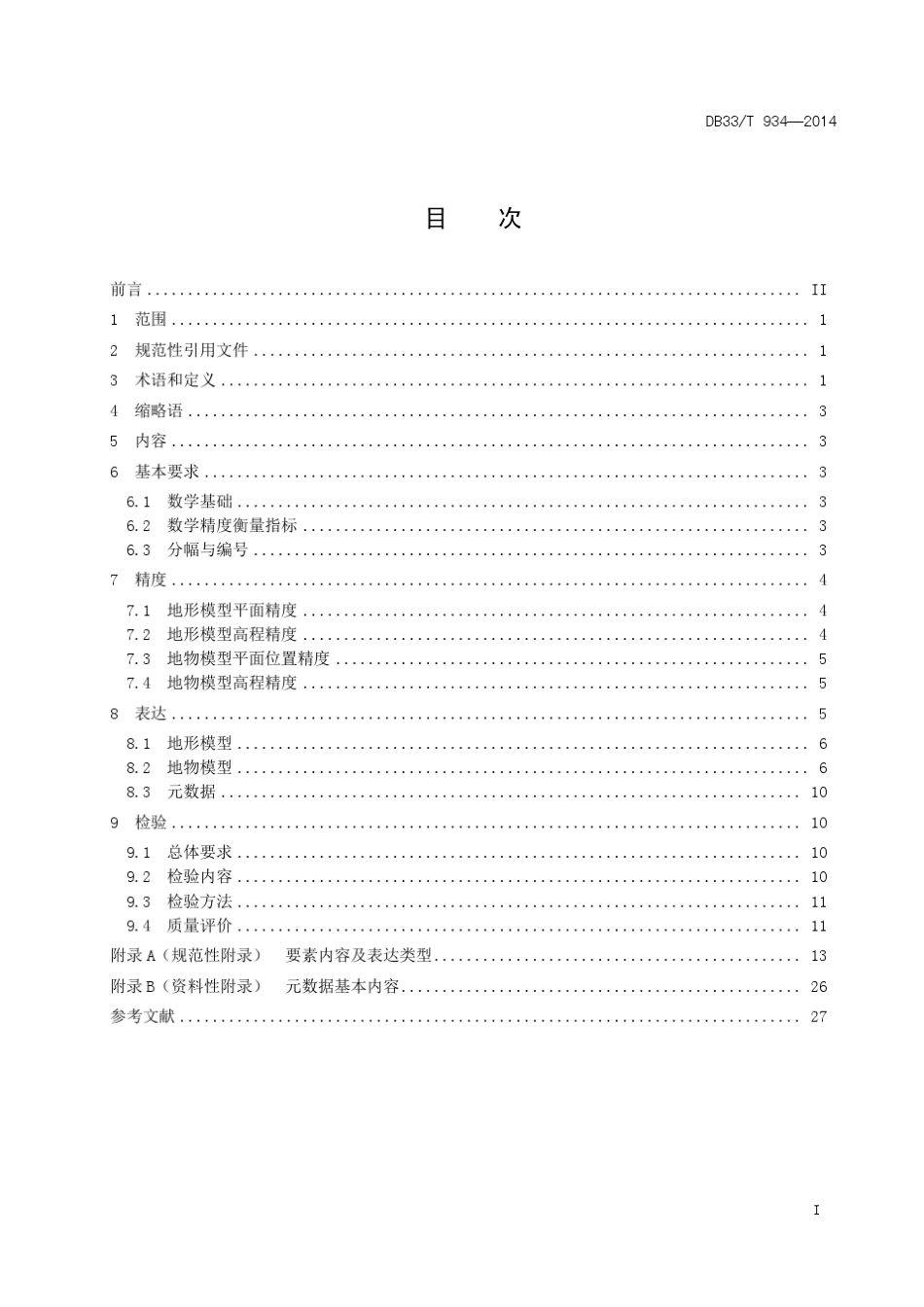 《三维数字地图技术规范》_第3页