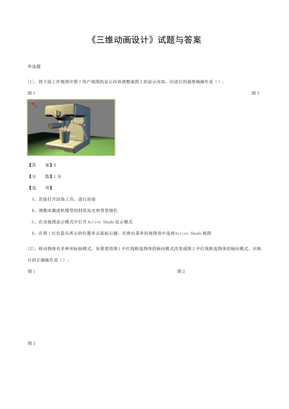 《三维动画设计》试题与答案_第1页