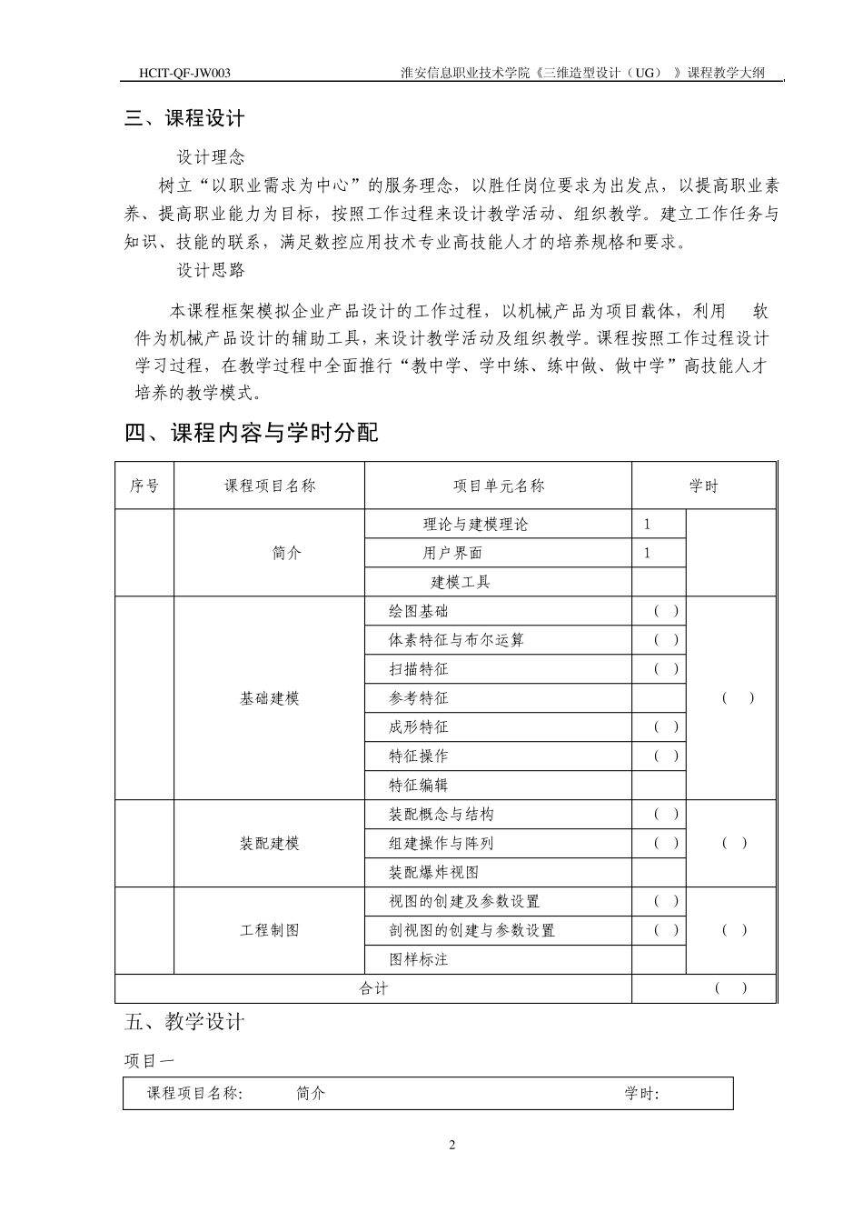 《三维造型设计(UG)》大纲__数控_第2页