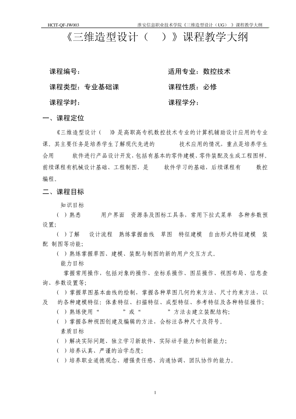 《三维造型设计(UG)》大纲数控_第1页