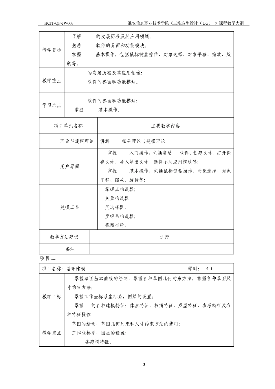 《三维造型设计(UG)》大纲数控_第3页