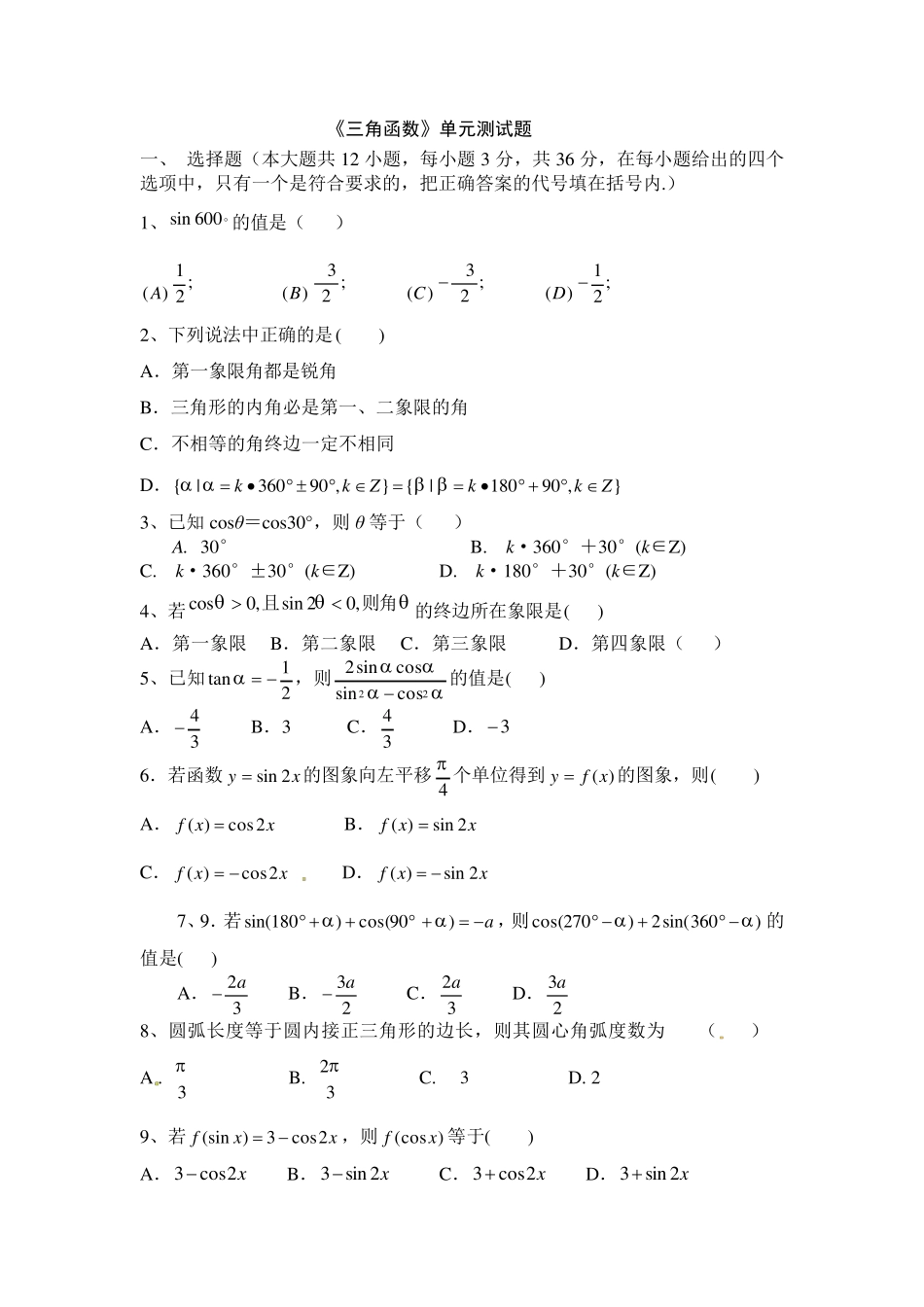 《三角函数》单元测试题_第1页