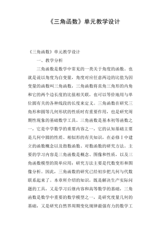 《三角函数》单元教学设计
