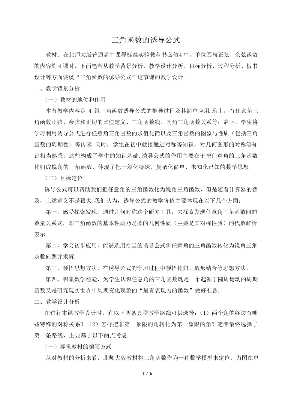 《三角函数的诱导公式》新课程高中数学必修4省优质课比赛说课教案_第1页