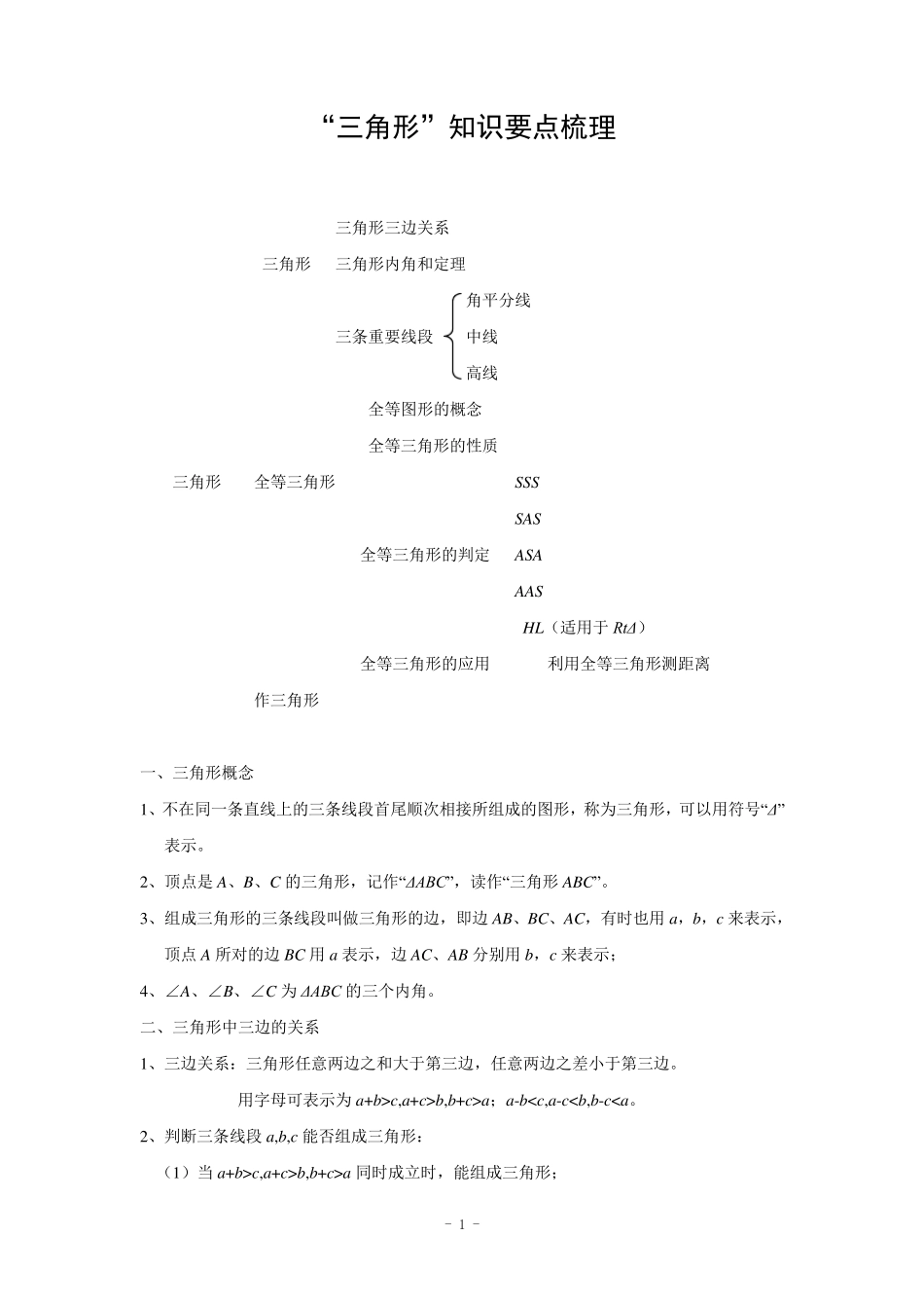 《三角形》单元测试题_第1页