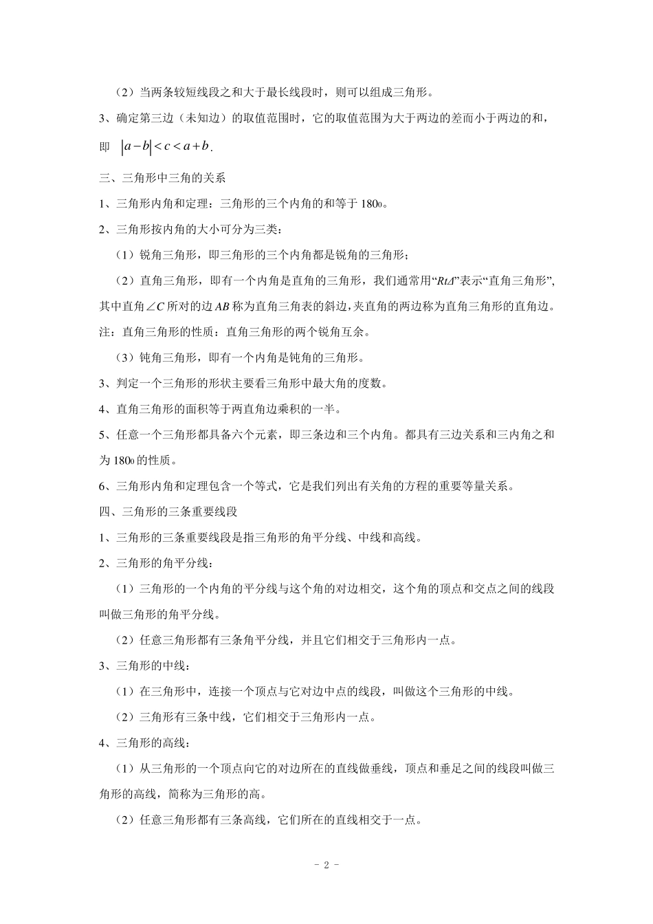 《三角形》单元测试题_第2页