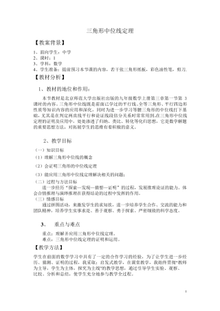 《三角形中位线定理》教案