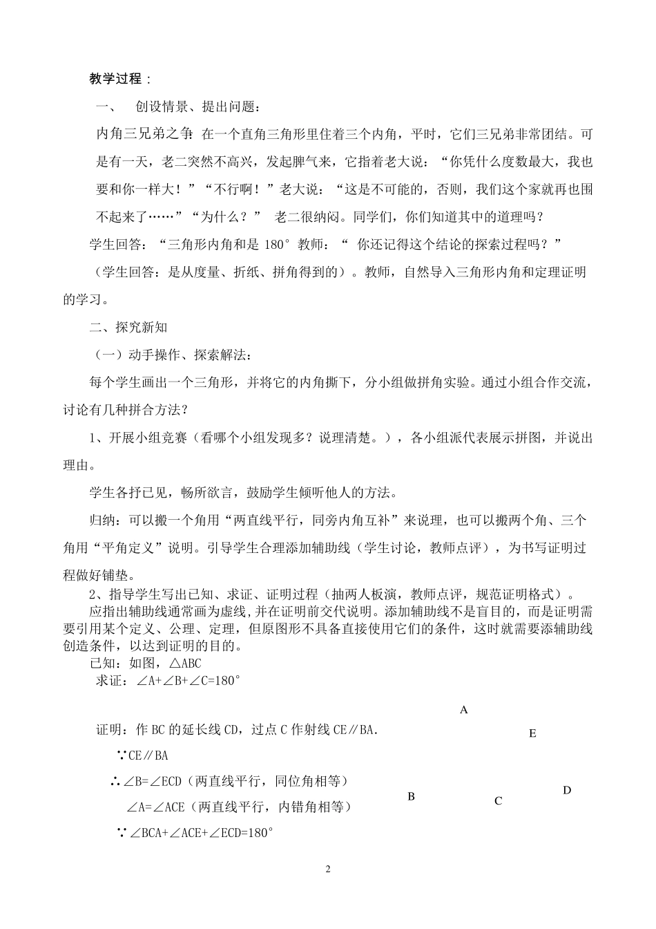 《三角形内角和定理的证明》教学设计_第2页