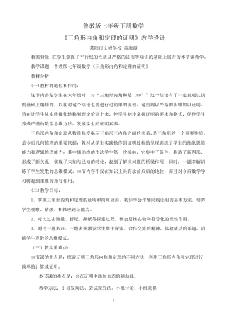 《三角形内角和定理的证明》教学设计