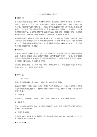 《三角形的外角》教学设计