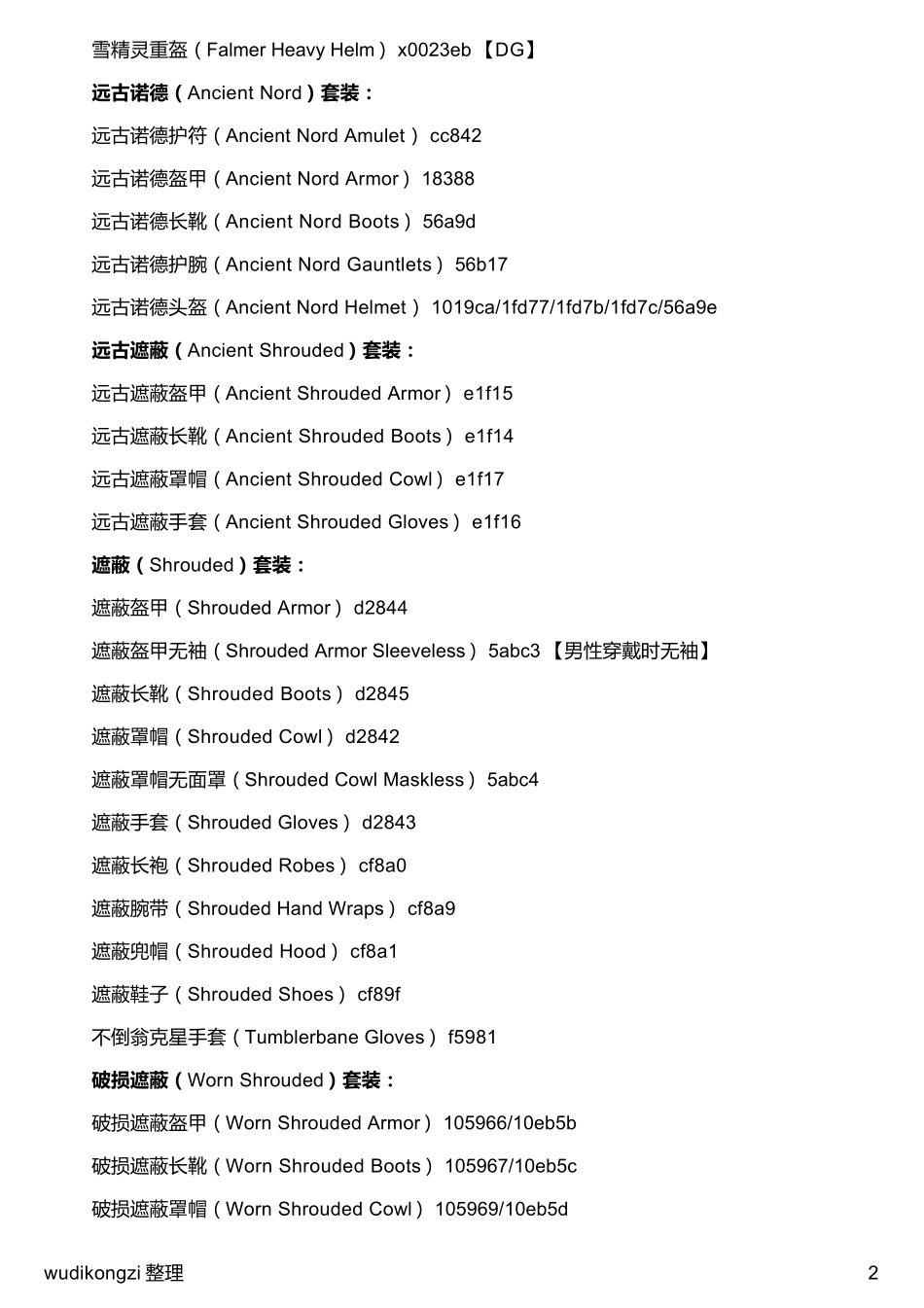 《上古卷轴5》控制台代码大装_第2页