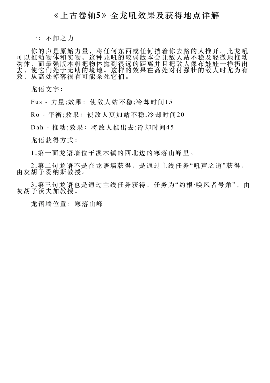 《上古卷轴5》全龙吼效果及获得地点详解_第1页