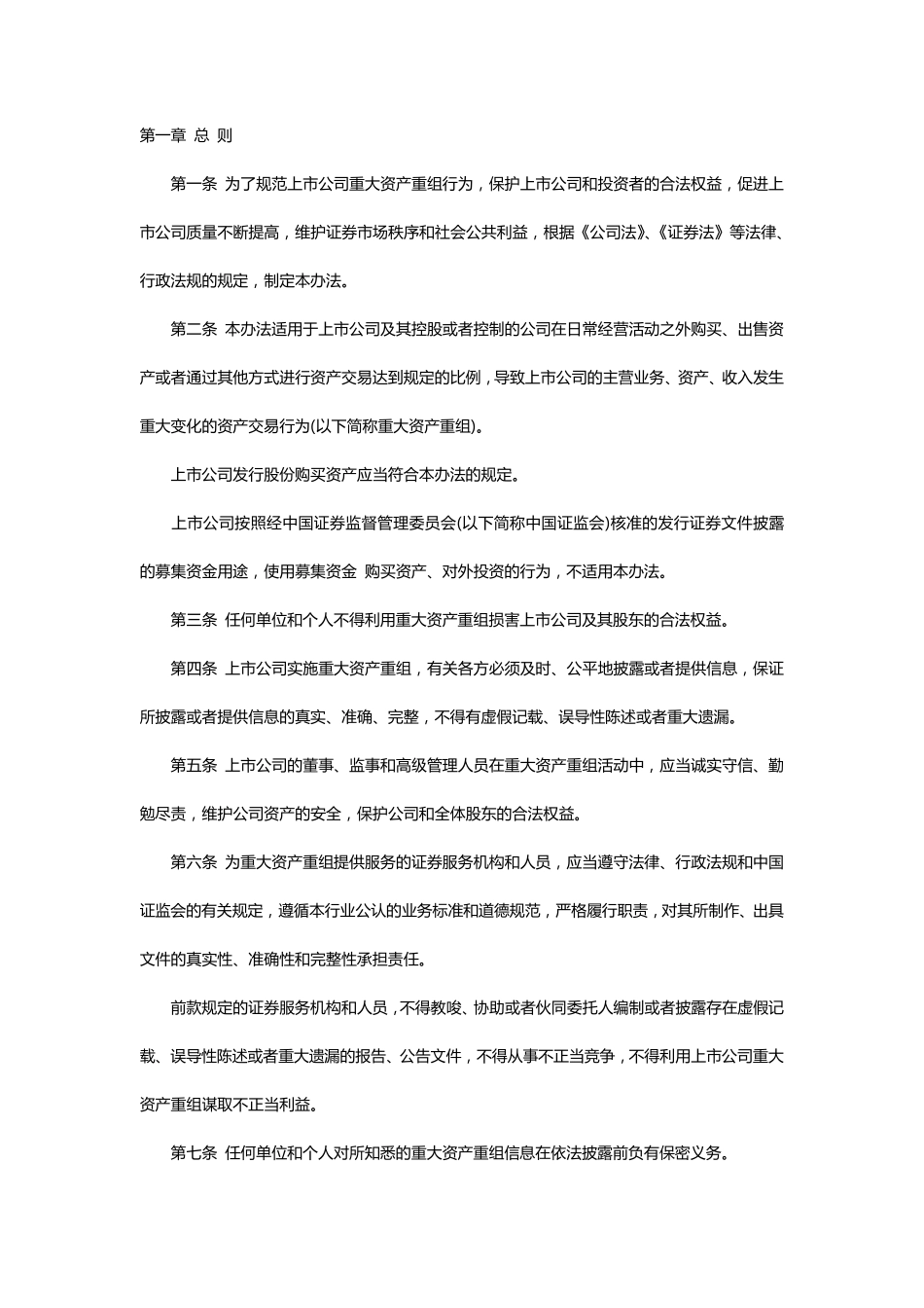 《上市公司重大资产重组管理办法》(2016版全文)_第1页