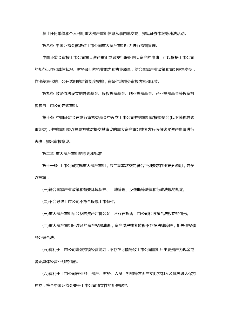 《上市公司重大资产重组管理办法》(2016版全文)_第2页