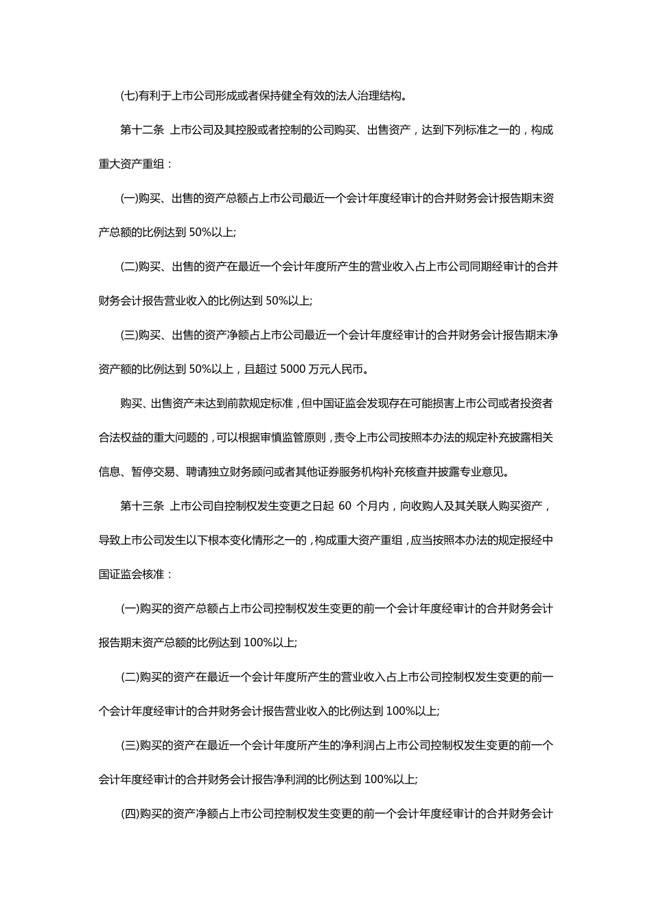 《上市公司重大资产重组管理办法》(2016版全文)_第3页