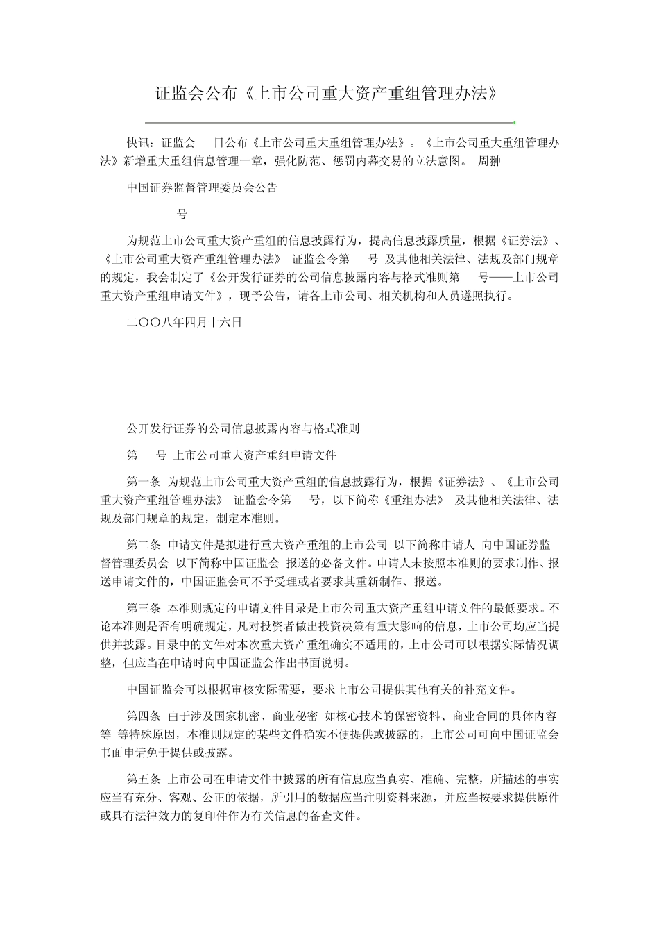 《上市公司重大资产重组管理办法》_第1页