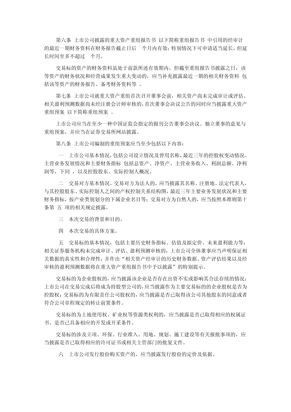 《上市公司重大资产重组管理办法》_第2页