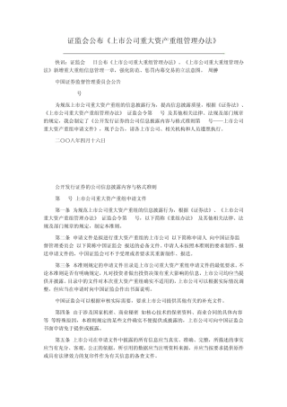 《上市公司重大资产重组管理办法》