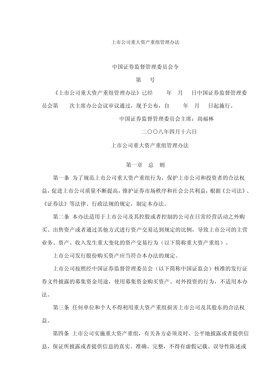 《上市公司重大资产重组管理办法》53号_第1页