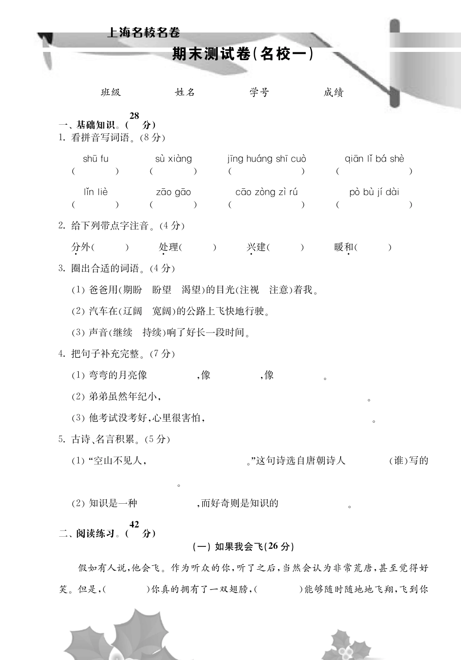 《上海名校名卷》三年级语文(第一学期)期末试卷_第1页