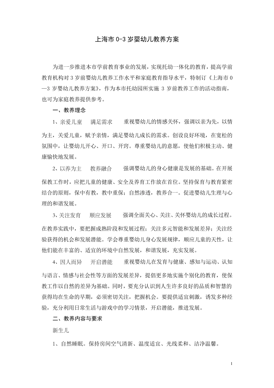 《上海市03岁婴幼儿教养方案》_第1页