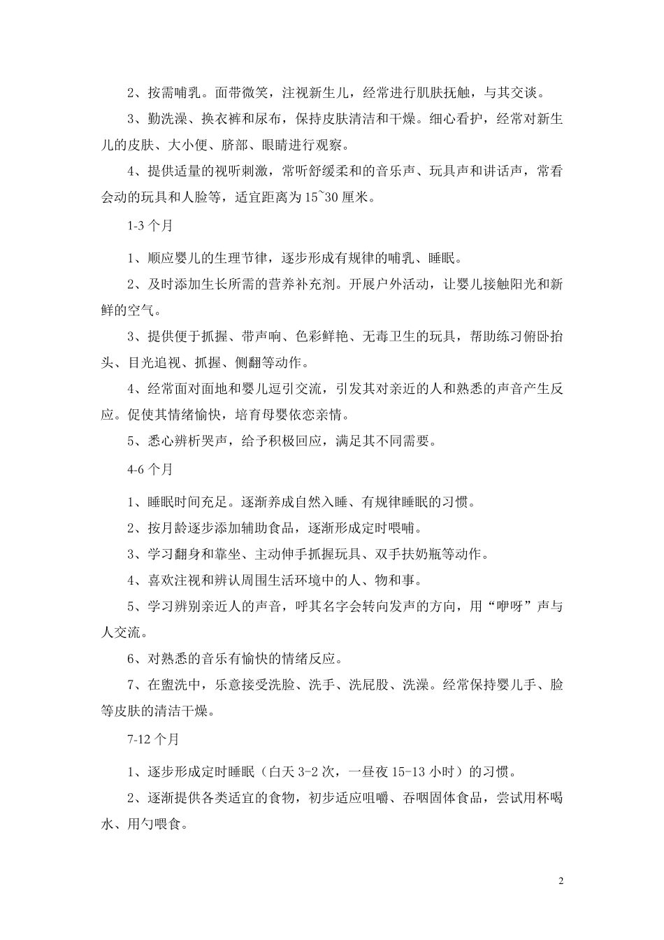 《上海市03岁婴幼儿教养方案》_第2页